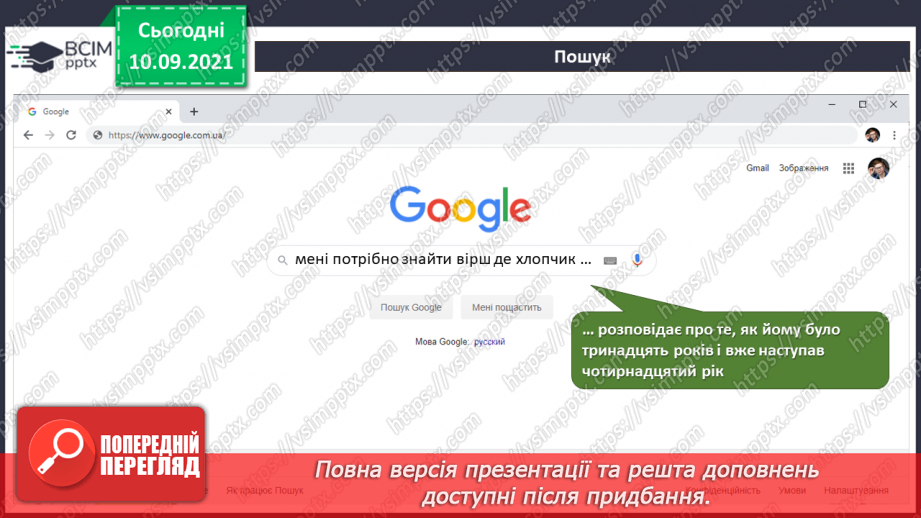 №04 - Інструктаж з БЖД. Пошук інформації в Інтернеті за ключовими словами. Правила пошуку. Авторське право.12