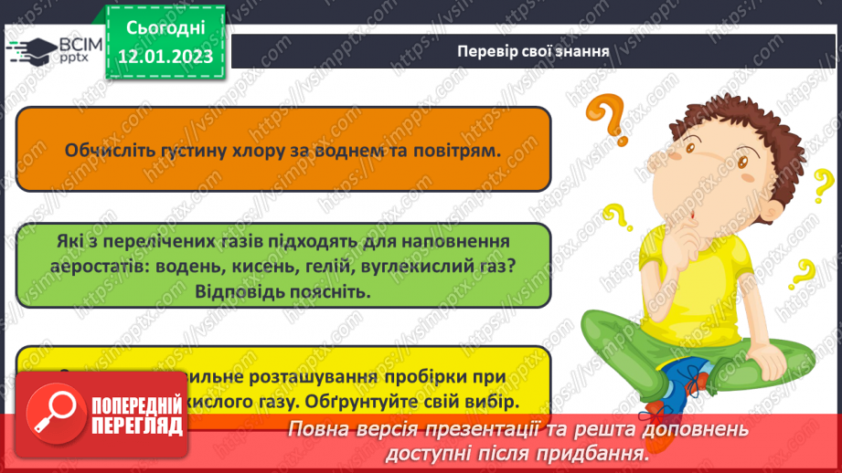 №37 - Відносна густина газів. Обчислення з використанням відносної густини газів.28