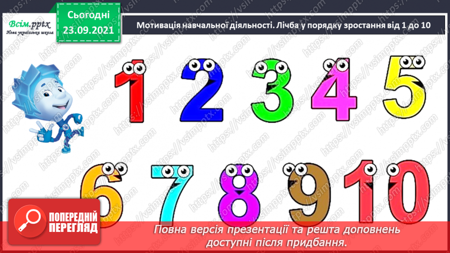 №017 - Числа першого десятка. Найменше й найбільше число серед чисел першого десятка.6 №017 - Числа першого десятка. Найменше й найбільше число серед чисел першого десятка.6