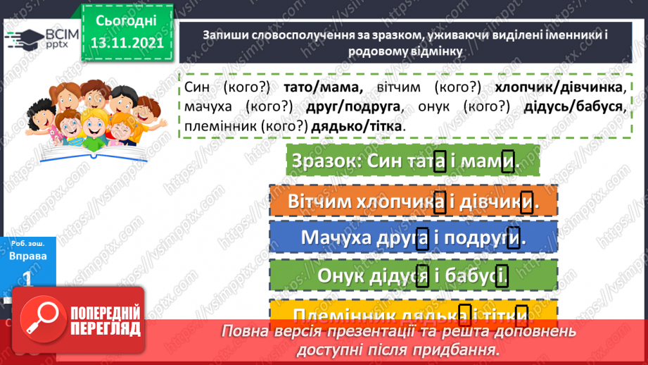 №060 - Родовий відмінок іменників21
