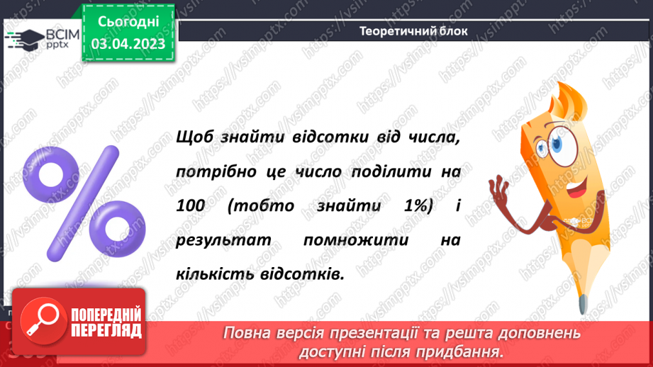 №150 - Знаходження відсотка від числа6