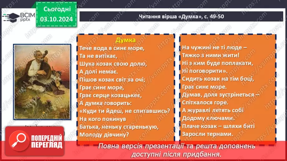 №13 - Тематичне розмаїття поезії. Настрої, почуття, роздуми ліричного героя. Тарас Шевченко. «Думка» («Тече вода в синє море…»)16