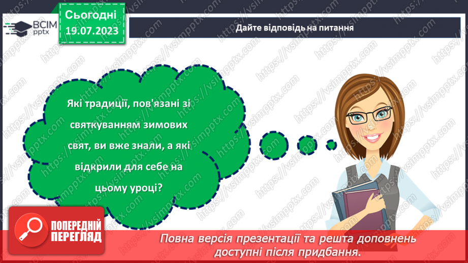 №17 - Колоритні свята: відтворення та збереження українських традицій у святкуванні.30 №17 - Колоритні свята: відтворення та збереження українських традицій у святкуванні.30