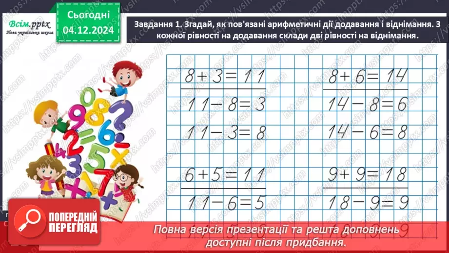 №057 - Перевіряємо додавання і віднімання14 №057 - Перевіряємо додавання і віднімання14