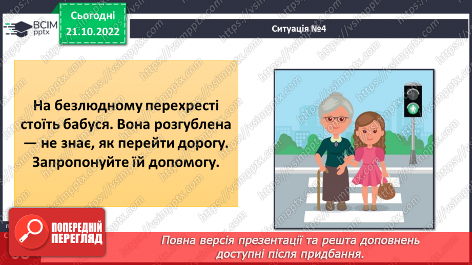 №10 - Спілкування з дорослими. Коли потрібно звертатись за допомогою. Спілкування з учителем.26