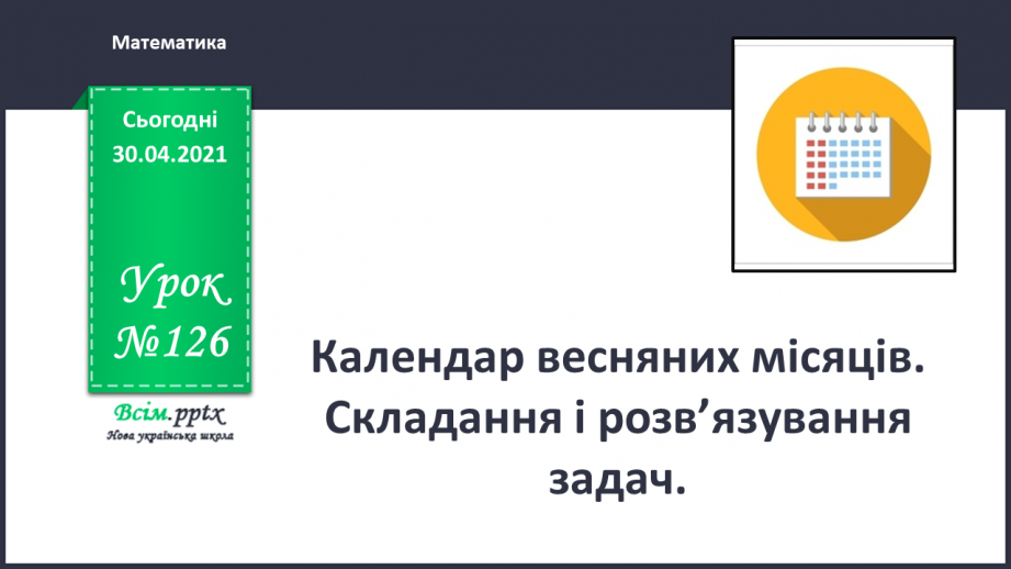 №126 - Календар весняних місяців. Складання і розв’язування задач0