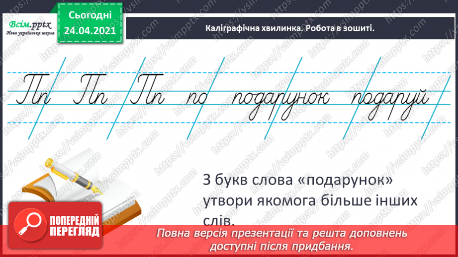 №127 - Оповідання. Слова— назви дій ї станів предметів. «Найкращий подарунок» (Дмитро Кузьменко)4