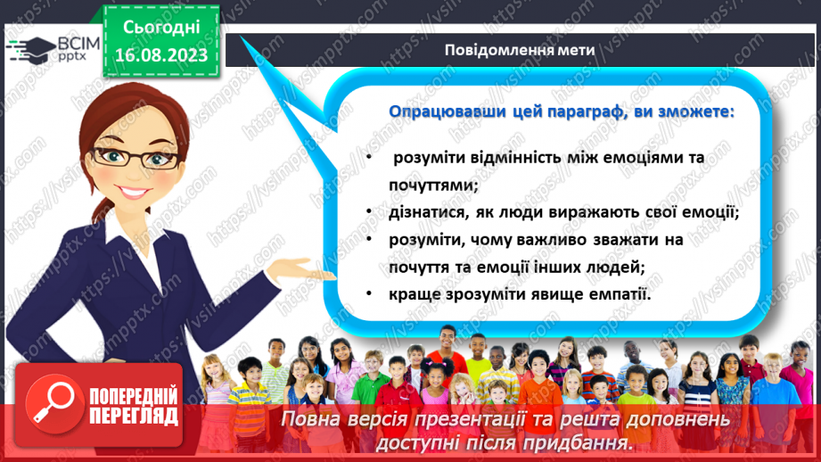 №21 - Вираження емоцій та почуттів. Емпатія.6 №21 - Вираження емоцій та почуттів. Емпатія.6