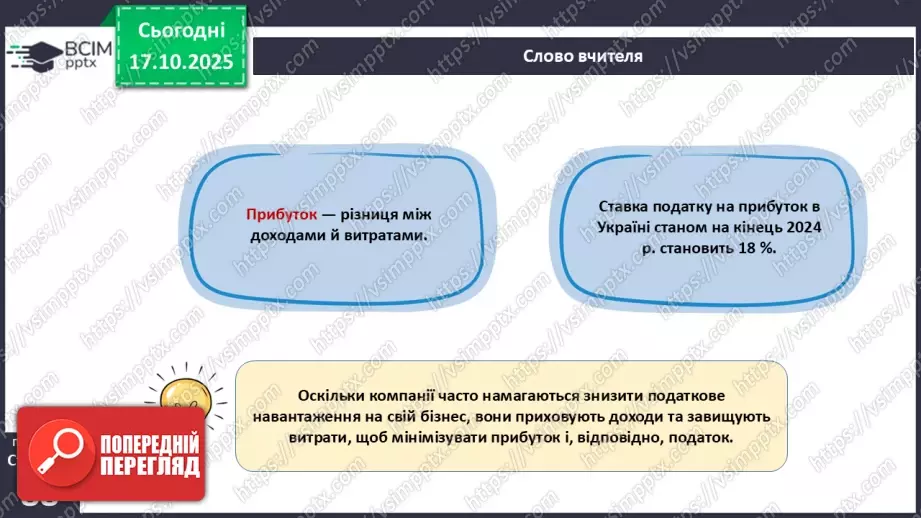 №09 - Податки. Що? За що? Навіщо? Практична робота № 4. Обчислення суми окремих податків.26 №09 - Податки. Що? За що? Навіщо? Практична робота № 4. Обчислення суми окремих податків.26