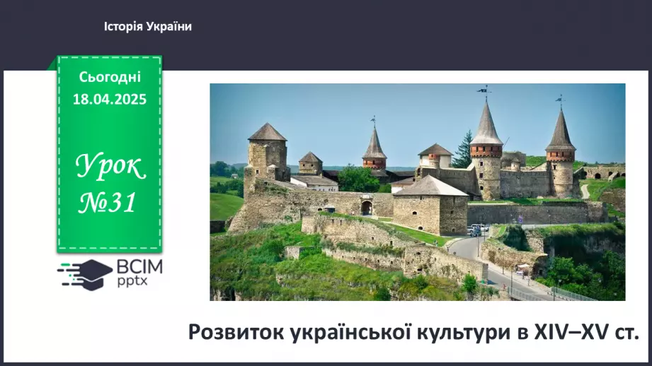 №31 - Розвиток української культури в ХІV–XV ст.0 №31 - Розвиток української культури в ХІV–XV ст.0