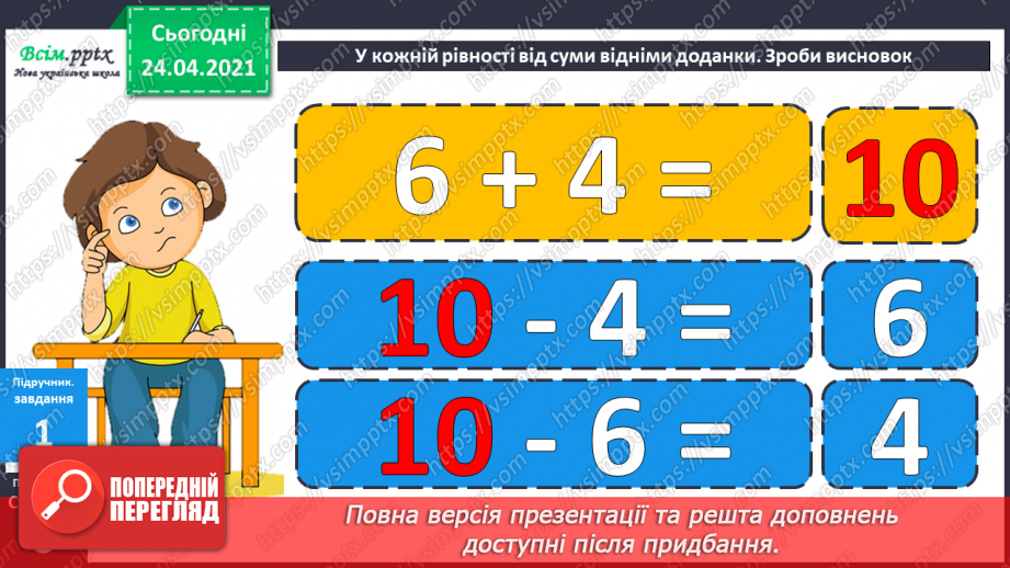 №005 - Зв'язок між додаванням і відніманням. Перевірка додавання відніманням. Задачі на знаходження невідомого доданка.(с.8-9)18