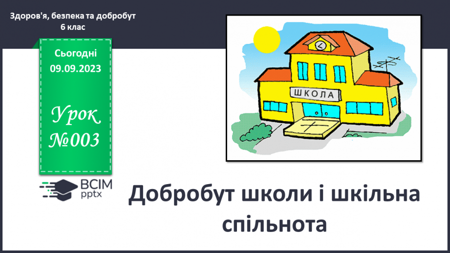 №03 - Добробут школи і шкільна спільнот. У чому виявляється добробут школи.0