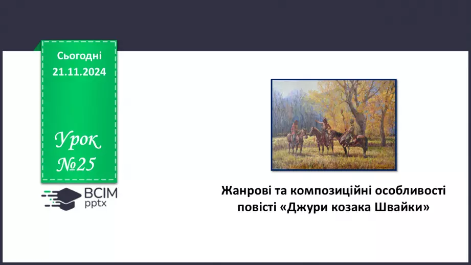 №25 - Жанрові та композиційні особливості повісті «Джури козака Швайки»0