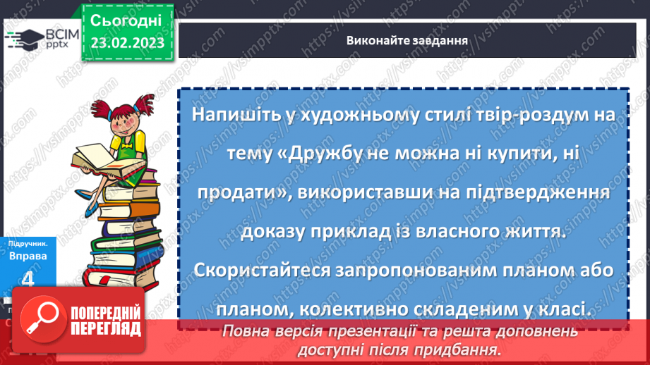№099-102 - Розвиток мовлення. Твір-роздум на тему, пов’язану із життєвим досвідом, у художньому стилі (за колективно складеним планом).18 №099-102 - Розвиток мовлення. Твір-роздум на тему, пов’язану із життєвим досвідом, у художньому стилі (за колективно складеним планом).18