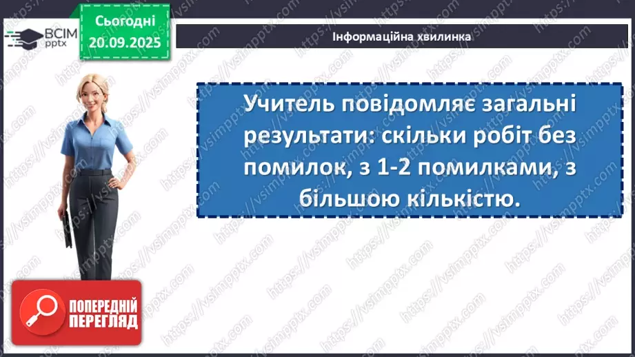 №014 - П/О. ГР1, ГР2, ГР4.  Аналіз диктанту. Корекція навчальних досягнень. Робота над попередженням помилок.10 №014 - П/О. ГР1, ГР2, ГР4.  Аналіз диктанту. Корекція навчальних досягнень. Робота над попередженням помилок.10