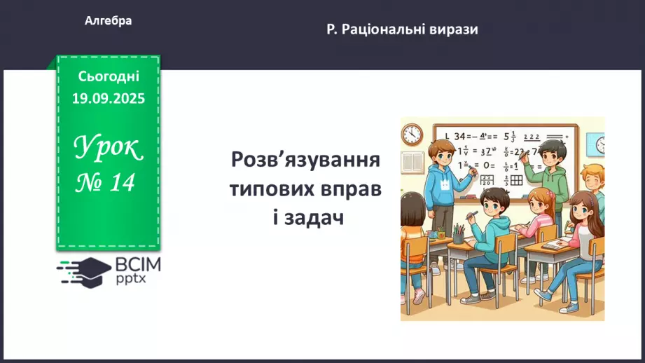 №0014 - Розв’язування типових вправ і задач.0 №0014 - Розв’язування типових вправ і задач.0