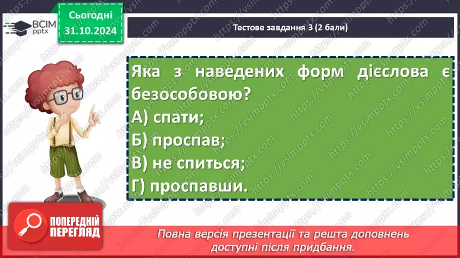 №031 - Діагностувальна робота №2 з теми «Дієслово» (тестові завдання та відкриті питання) + аудіювання9