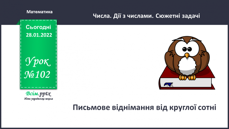 №102 - Письмове віднімання від круглої сотні0