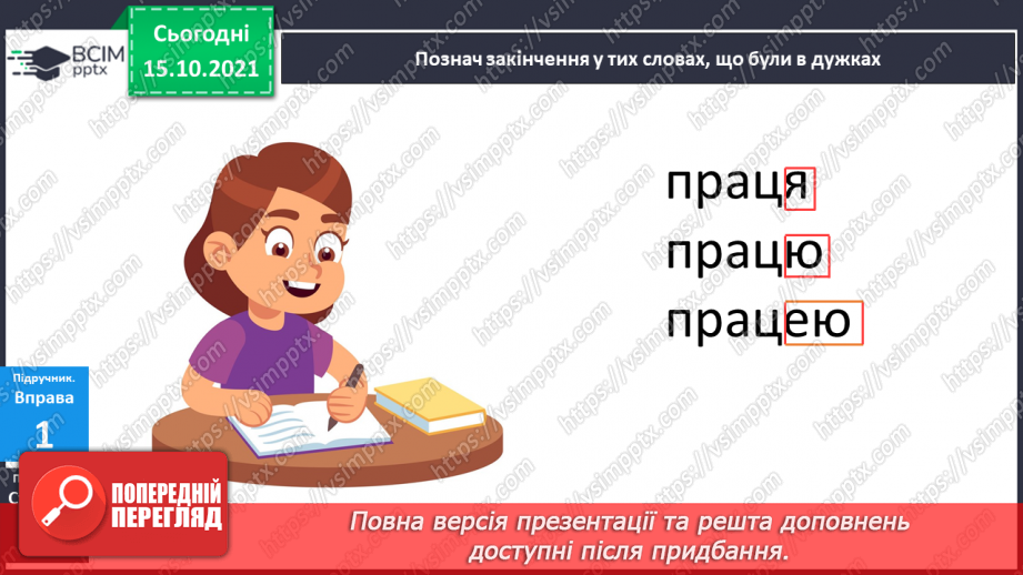 №034 - Частина слова. Творення слів за допомогою префіксів і суфіксів. Орфограми у префіксах. Визначаю закінчення слова і частини слова.8