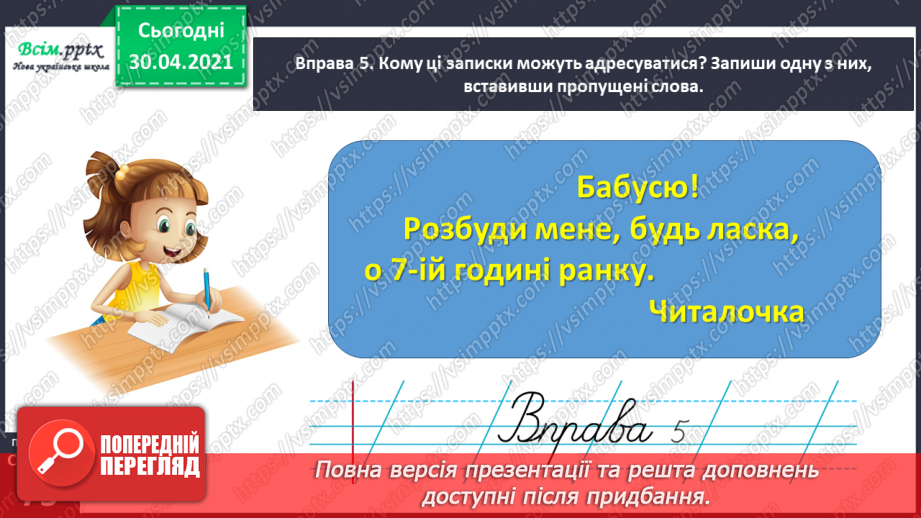 №051 - Пишу записку і СМС-повідомлення. Вправляння у написанні слів з ненаголошеними [е], [и] в коренях11