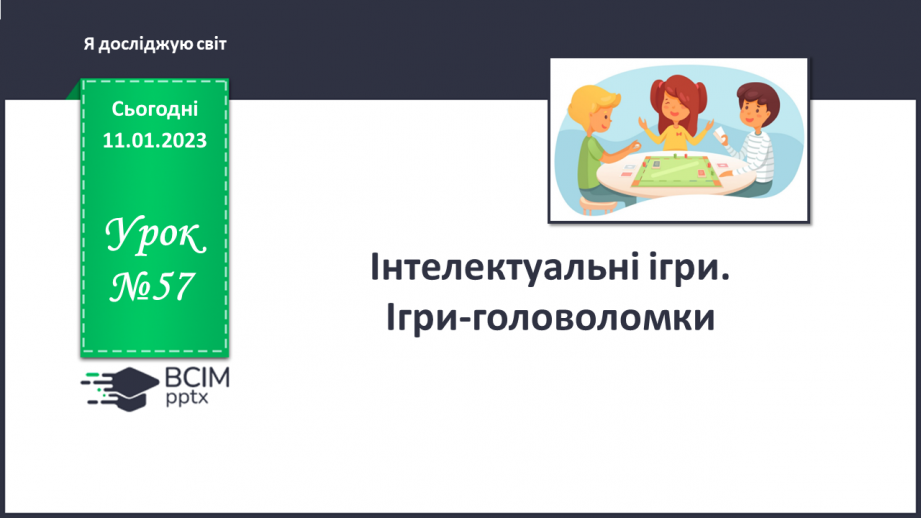 №057 - Інтелектуальні ігри. Ігри-головоломки.0