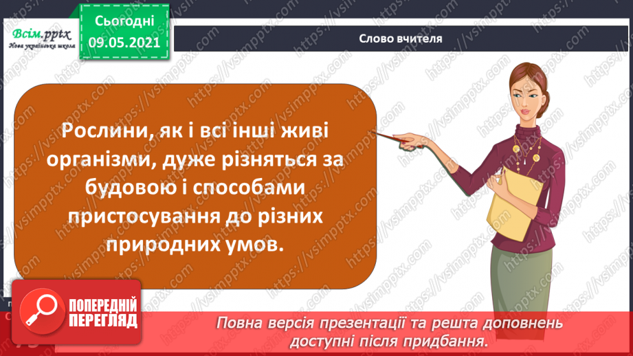 №049 - Чим особливий різноманітний світ рослин?18 №049 - Чим особливий різноманітний світ рослин?18