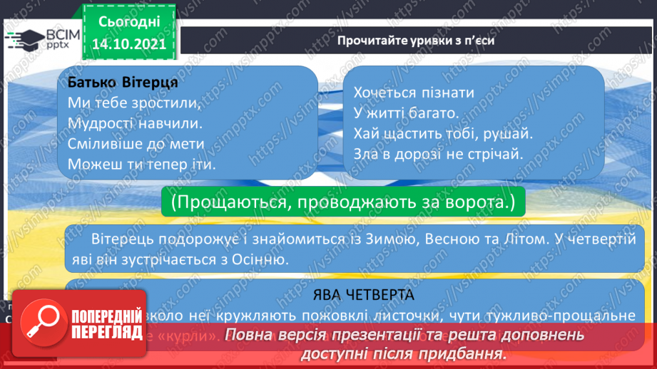 №034 - Уривки  з п’єси «Вітерець і Україна».10