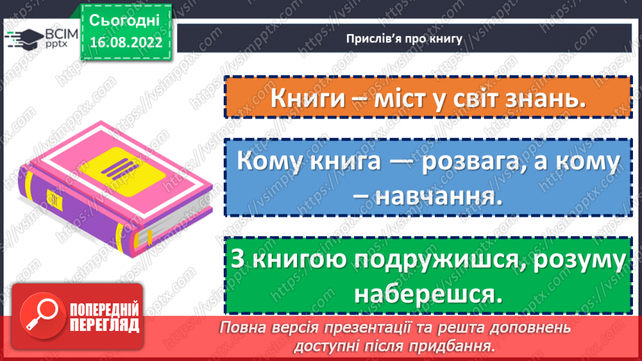 №01 - Роль книги в житті людини. Література як художнє відтворення життя, побуту, звичаїв, духовно-моральних цінностей людини.5