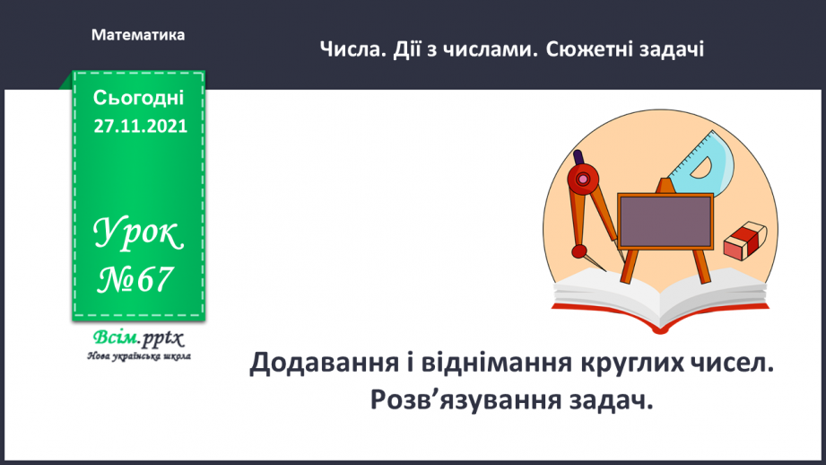 №067 - Додавання і віднімання круглих чисел. Розв’язування задач.0