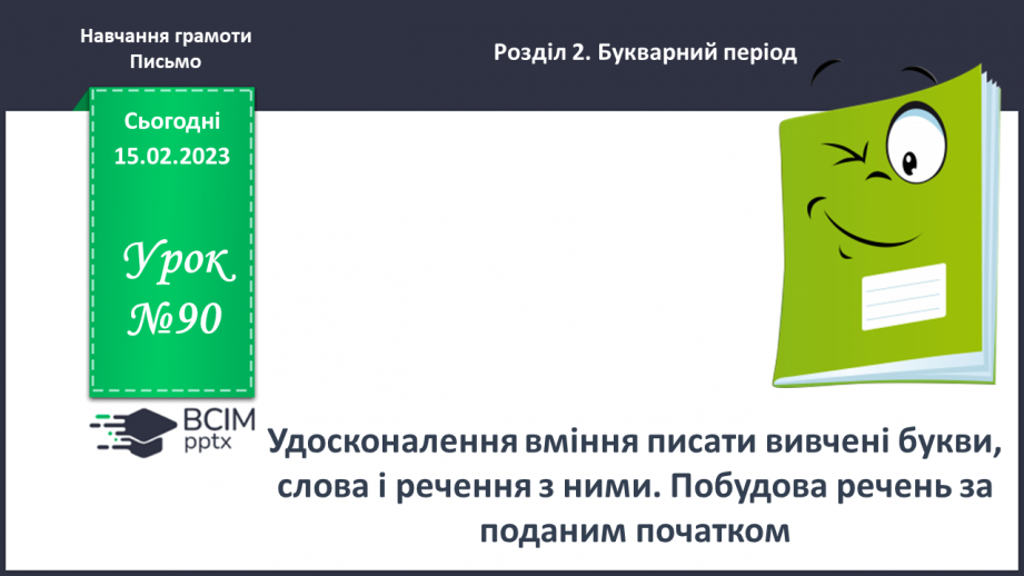 №0090 - Удосконалення вміння писати вивчені букви, слова і речення з ними. Побудова речень за поданим початком0