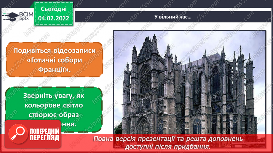 №22 - Вишукана Франція. Перегляд відеофільму «Готичні собори Франції». Розробка ескізу вітражної композиції на тему французьких замків.24
