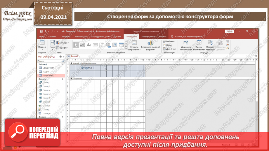 №022 - Тема. Створення форм за допомогою конструктора форм.6 №022 - Тема. Створення форм за допомогою конструктора форм.6