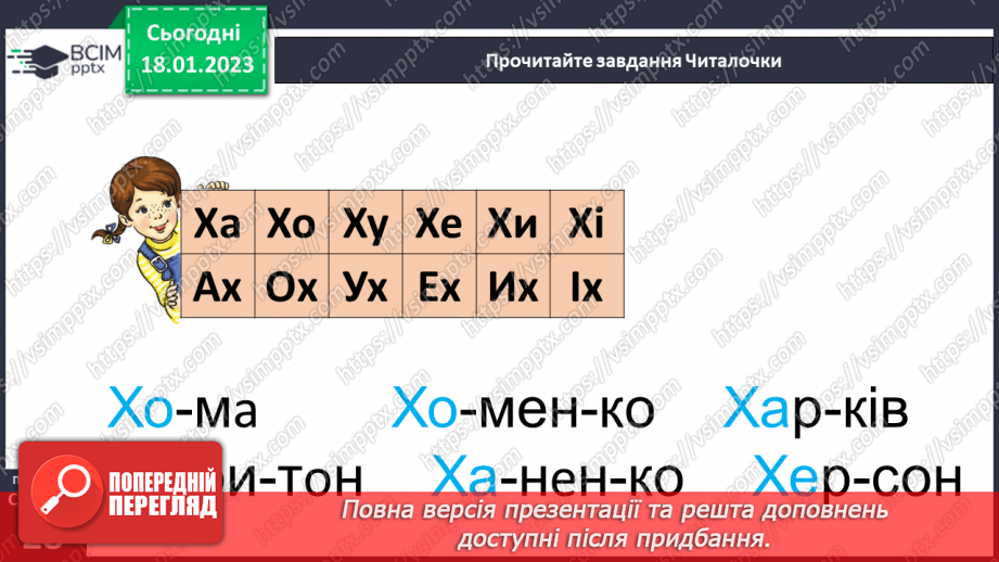 №0069 - Велика буква Х. Читання слів, речень і тексту з вивченими літерами21