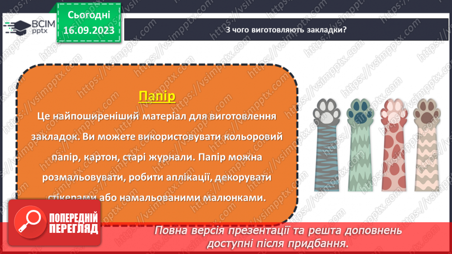 №08 - Проєктна робота «Створення закладки».12