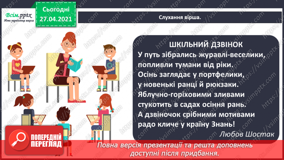 №001 - Вступ. Знову дзвоник кличе нас. Л. Шостак «Шкільний дзвінок»8