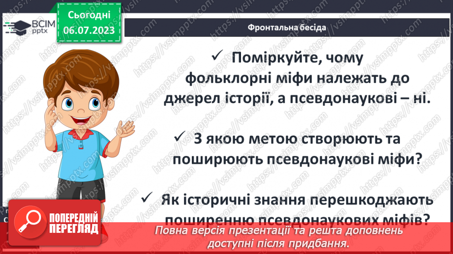 №023 - Міфи в історії. Усна історія8 №023 - Міфи в історії. Усна історія8