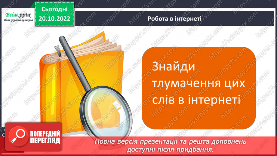 №033 - Власне українські слова та слова з інших мов8 №033 - Власне українські слова та слова з інших мов8