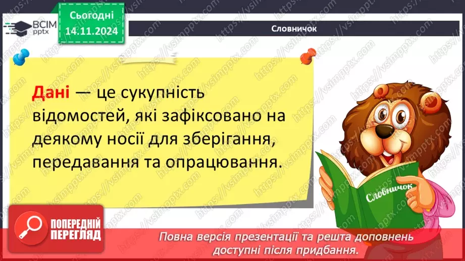 №23 - Повідомлення, інформація. дані. Коли відомості стають шумом. Пристрої для реалізації інформаційних процесів під час роботи з даними. Дані і знання7