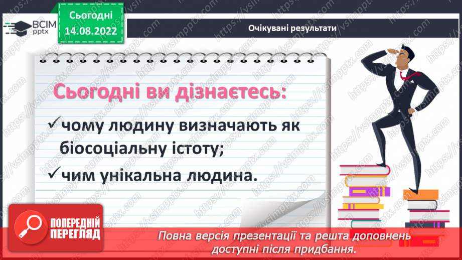 №02 - Людина. Унікальність і неповторність кожної людини.2