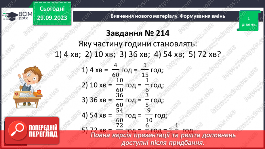 №029 - Скорочення дробів. Розв’язування вправ і задач на скорочення дробів.14 №029 - Скорочення дробів. Розв’язування вправ і задач на скорочення дробів.14