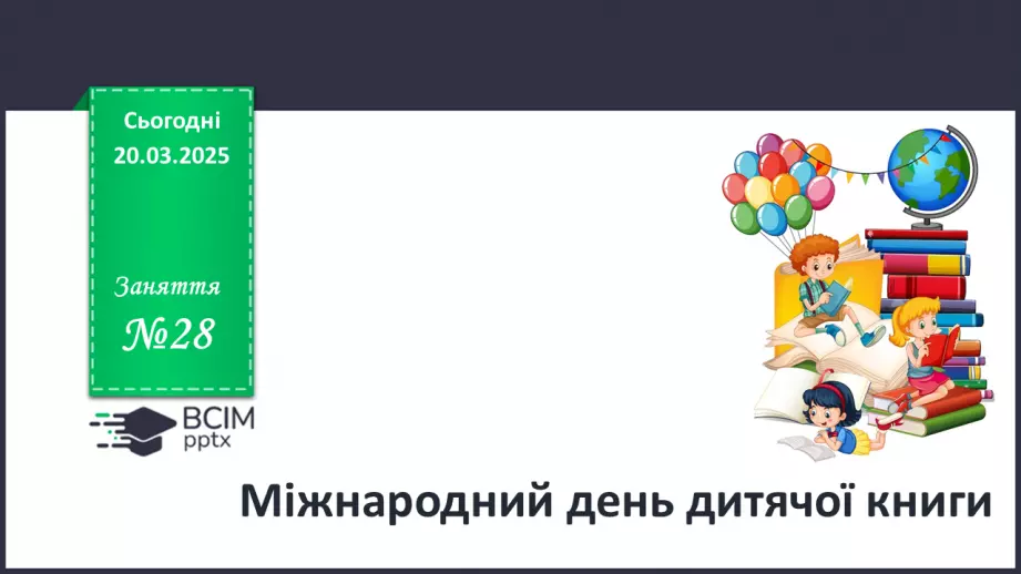 №28 - Міжнародний день дитячої книги.0 №28 - Міжнародний день дитячої книги.0