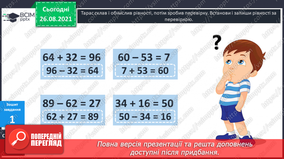 №007 - Перевірка правильності виконання дій додавання  і віднімання. Пряма й обернена задачі.27