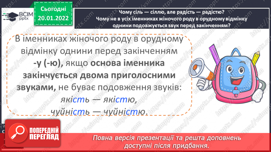 №069 - Навчаюся писати закінчення іменників жіночого роду з основою на приголосний в орудному відмінку однини.10