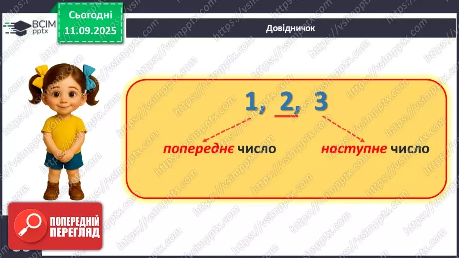 №015 - Наступне число. Попереднє число. Сусідні числа7 №015 - Наступне число. Попереднє число. Сусідні числа7