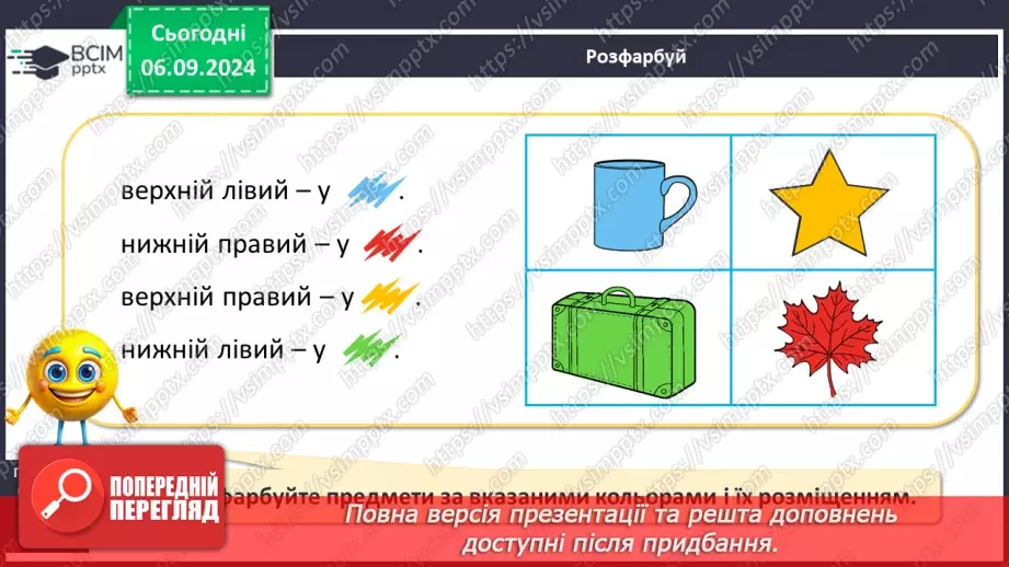 №012 - Урок повторення: просторове розміщення предметів, поняття пари14