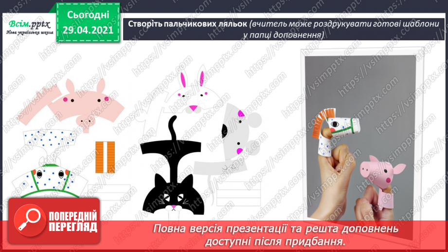 №31 - Мистецька подорож до Європи. Ляльковий театр. Створення пальчикових ляльок (кольоровий папір)16