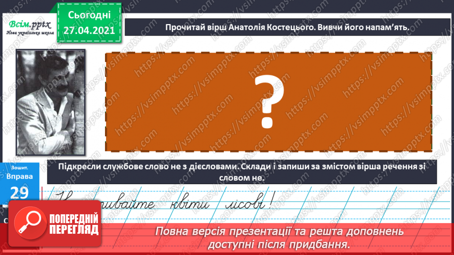 №070 - Навчаюся вживати іменники, прикметники, дієслова, чис­лівники і службові слова в мовленні. Навчальний діалог21