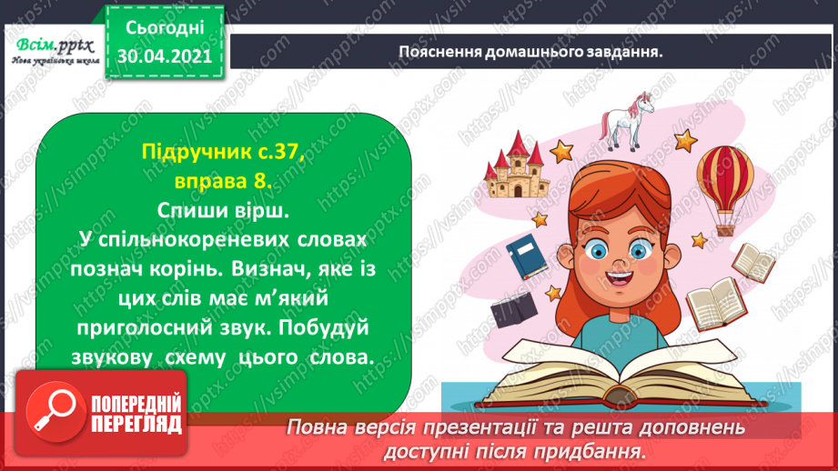 №027 - Розпізнаю спільнокореневі слова. Написання тексту про своє бажання з обґрунтуванням власної думки26