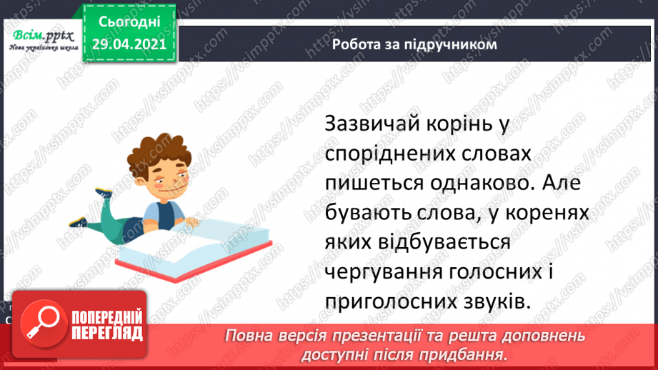 №047 - Чергування голосних і приголосних звуків у коренях слів. Письмо для себе8 №047 - Чергування голосних і приголосних звуків у коренях слів. Письмо для себе8