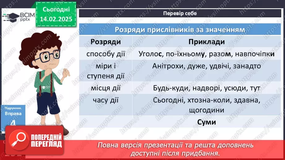 №068 - Розряди прислівників за значенням (практично)11 №068 - Розряди прислівників за значенням (практично)11